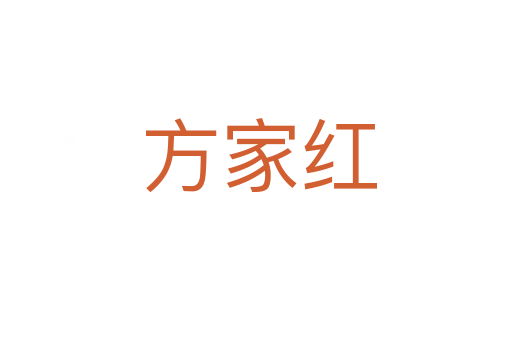 方家红