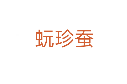蚖珍蚕