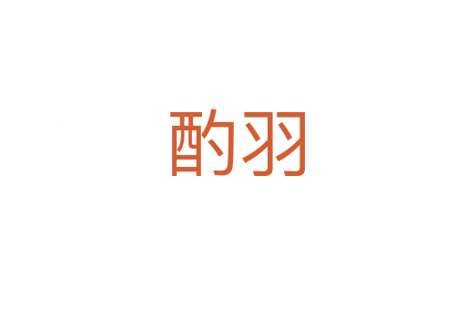 酌羽