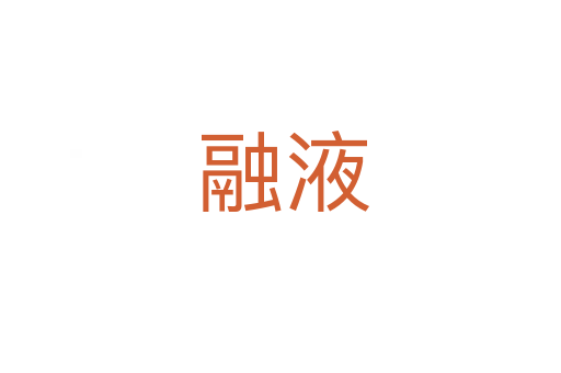 融液
