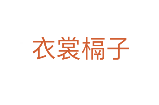 衣裳槅子