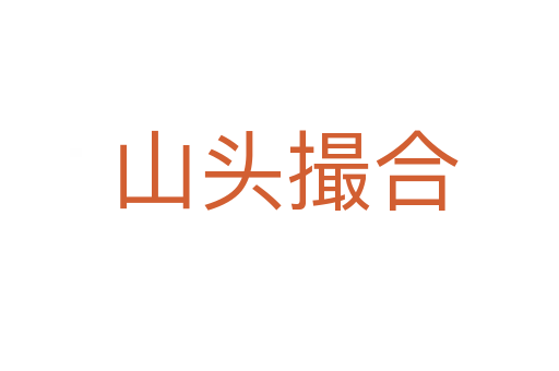 山头撮合