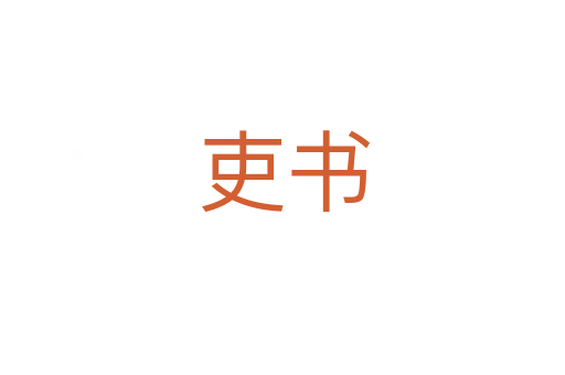 吏书
