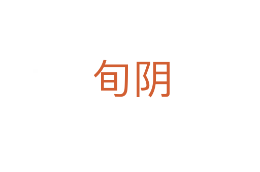 旬阴