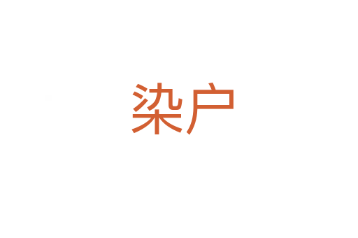染户