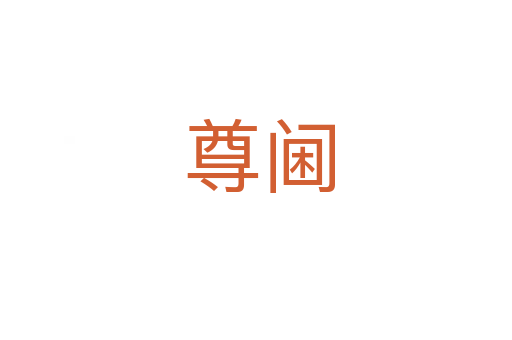 尊阃