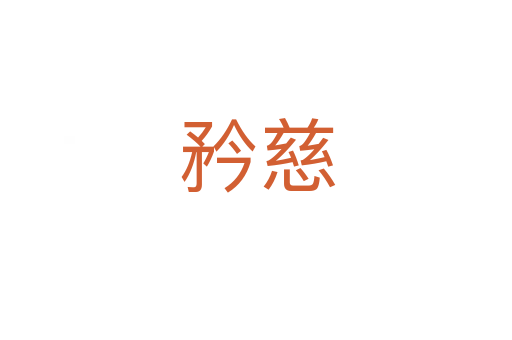 矜慈