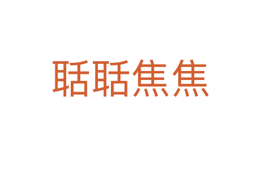 聒聒焦焦