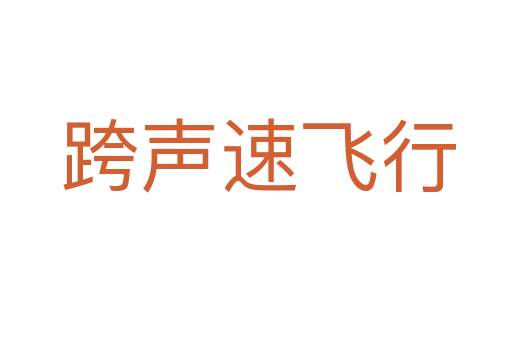 跨声速飞行