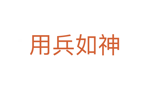 用兵如神