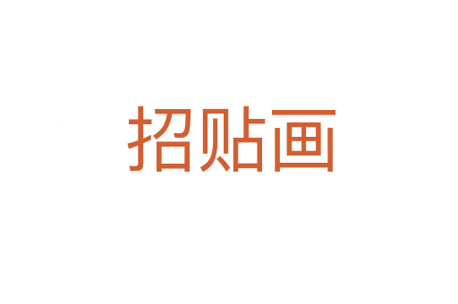 招贴画