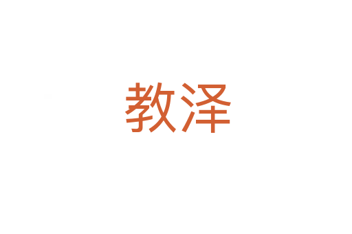 教泽