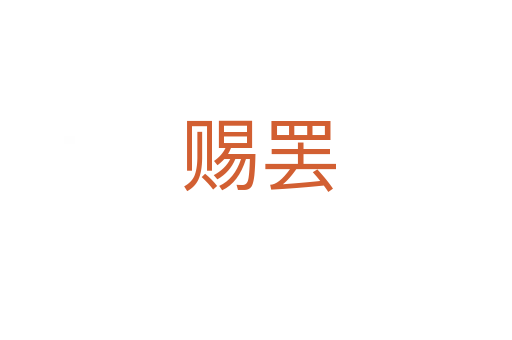 赐罢