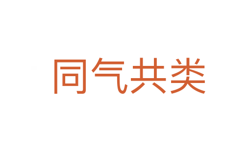 同气共类