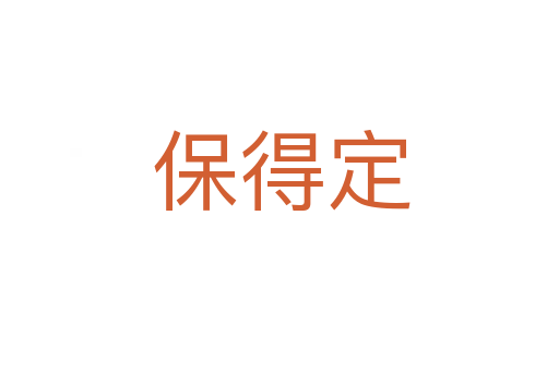 保得定