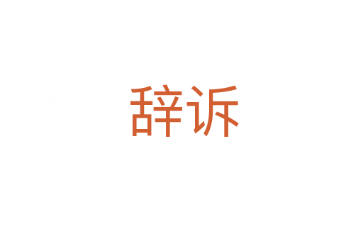 辞诉
