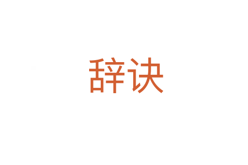 辞诀