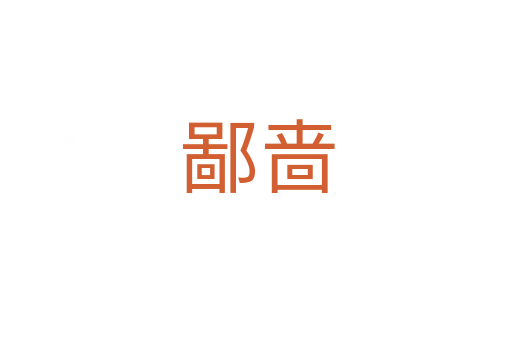 鄙啬