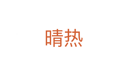晴热