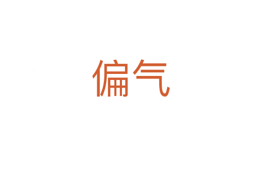偏气