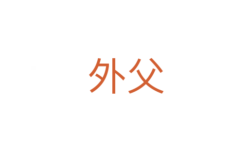 外父