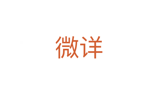 微详