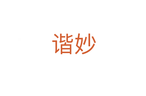 谐妙