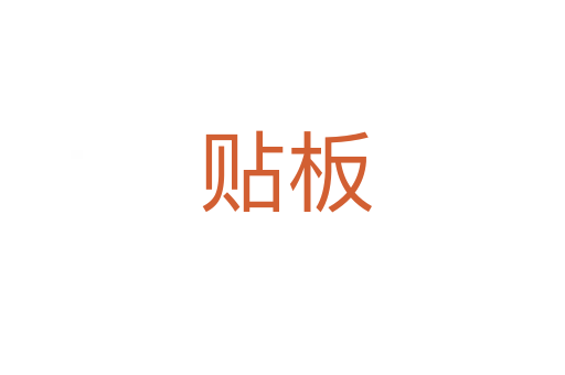 贴板