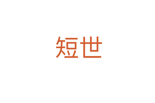 短世