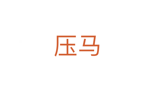 压马