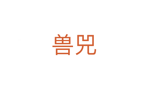 兽兕
