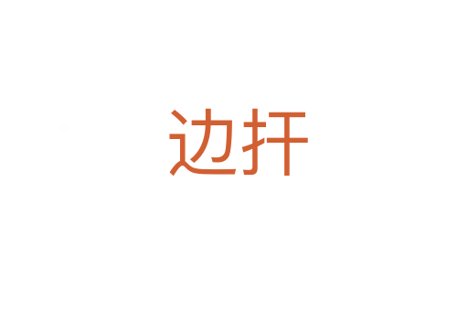 边扞