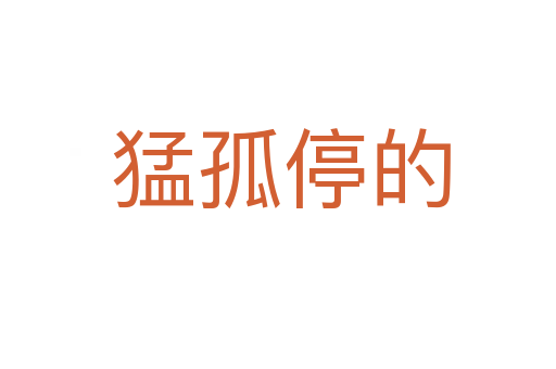 猛孤停的