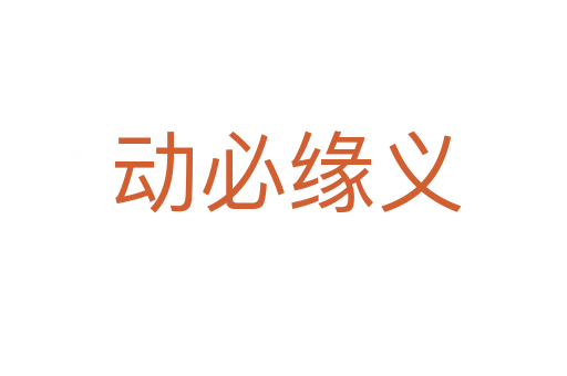 动必缘义