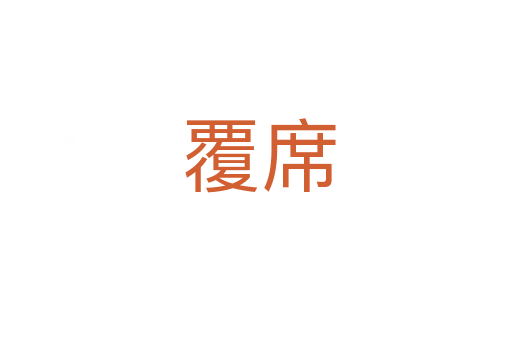 覆席