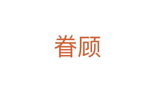 眷顾