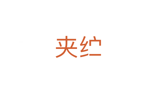 夹纻