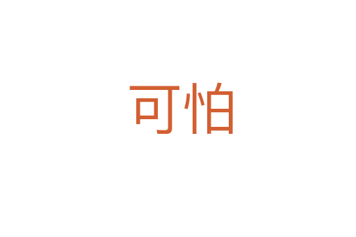 可怕