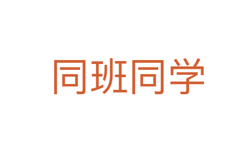 同班同学