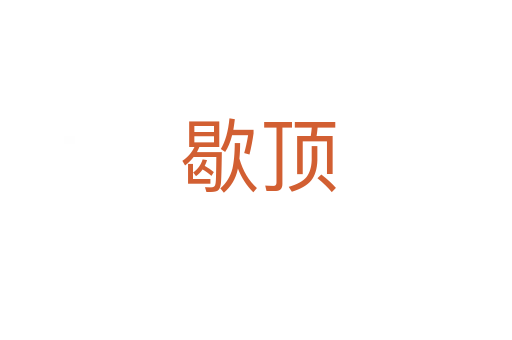歇顶