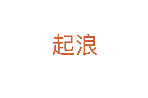 起浪