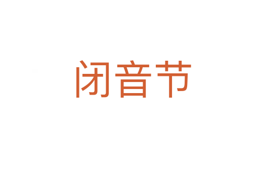 闭音节