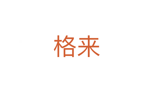 格来