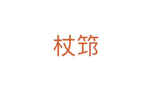 杖筇