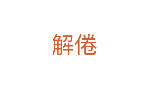 解倦