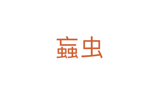蝱虫