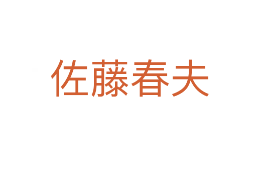 佐藤春夫