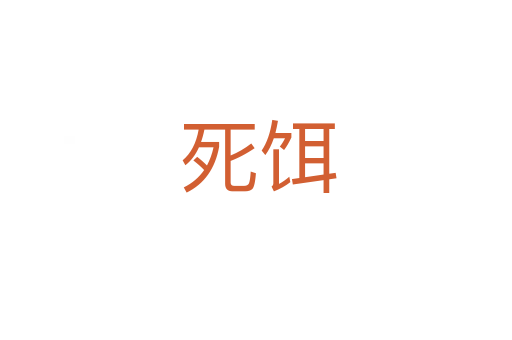 死饵