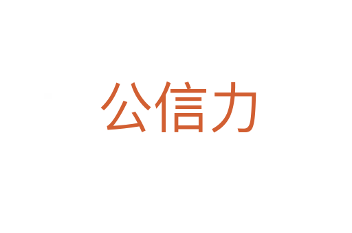 公信力