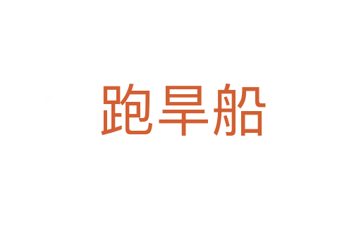 跑旱船
